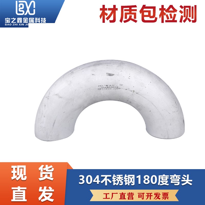304不锈钢焊接冲压无缝管件180度弯头U型弯长半径工业级18- 219