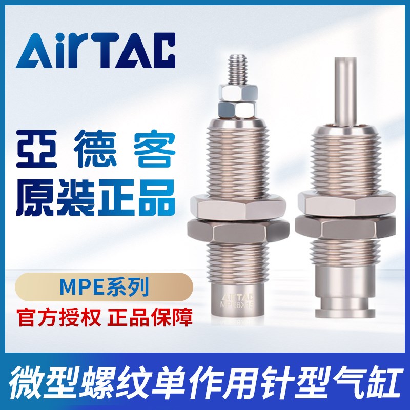 原装亚德客微型螺纹单作用针型气缸MPE6/8/10/12/16*5X10NX15N