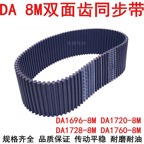 橡胶同步带DA 1696-8M 1720-8M 1728-8M 1760-8M同步皮带DA双面齿