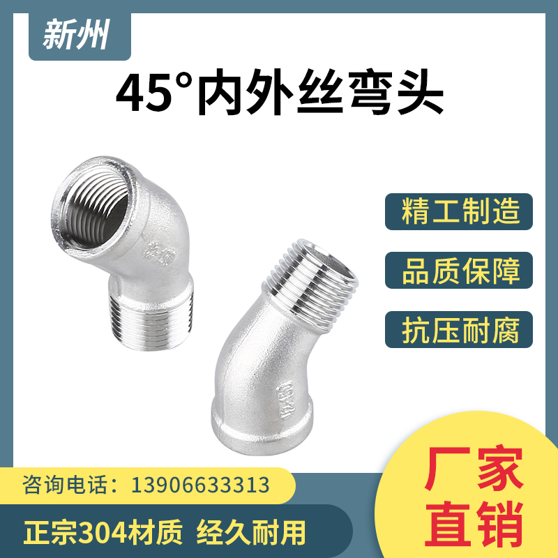 304不锈钢45度内外丝弯头45度内外牙弯头内外螺纹弯头水管配件4分