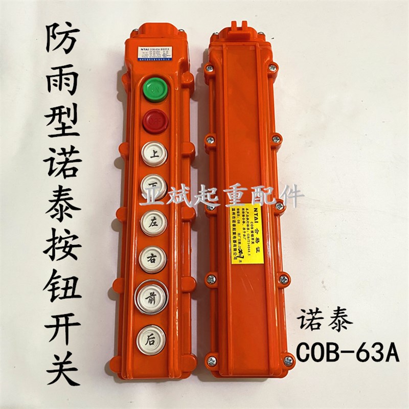 天车控制器 遥控器诺泰COB防雨型行车航吊电动葫芦手柄按钮开关