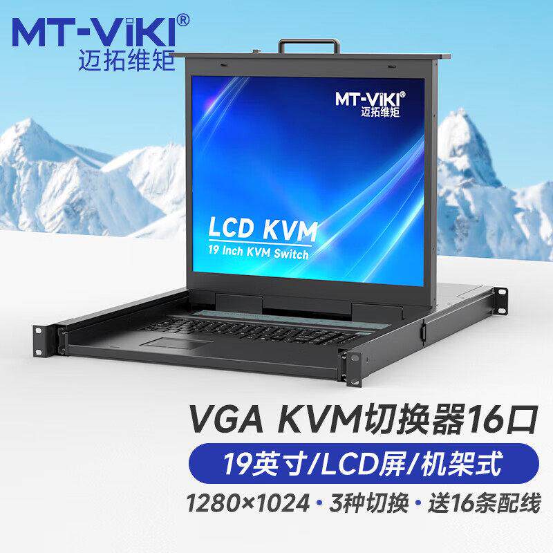迈拓维矩 KVM切换器16进1出VGA带19英寸LCD显示屏键鼠一体机柜机