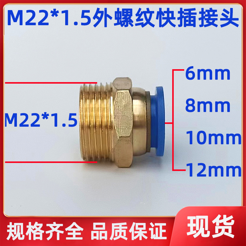 M22*1.5快插接头6/8/10/12MM公制螺纹 外丝PU气管快速接头 PC直通