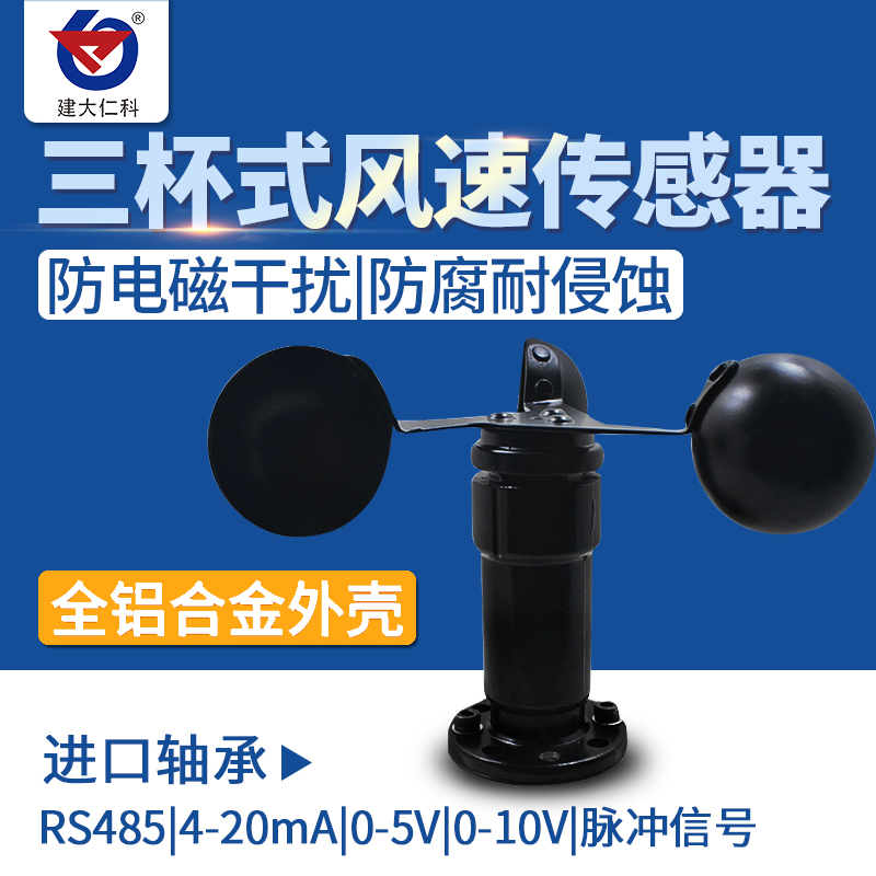 风速风向传感器变送器风速袋三杯气象风速仪脉冲RS485modbus厂家