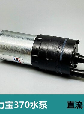 全新伟力宝370水泵GMB-I5C-09700隔膜泵 水壶/饮水机 自吸抽水泵