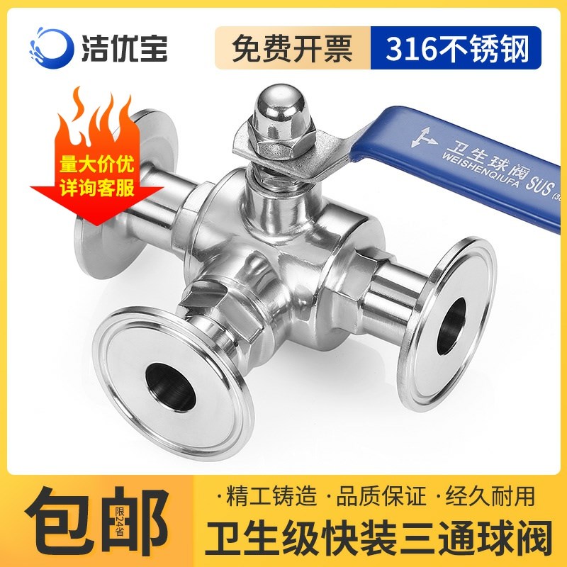 316不锈钢卫生级快装三通球阀T型换向球阀L型换向球阀卡箍式卡盘