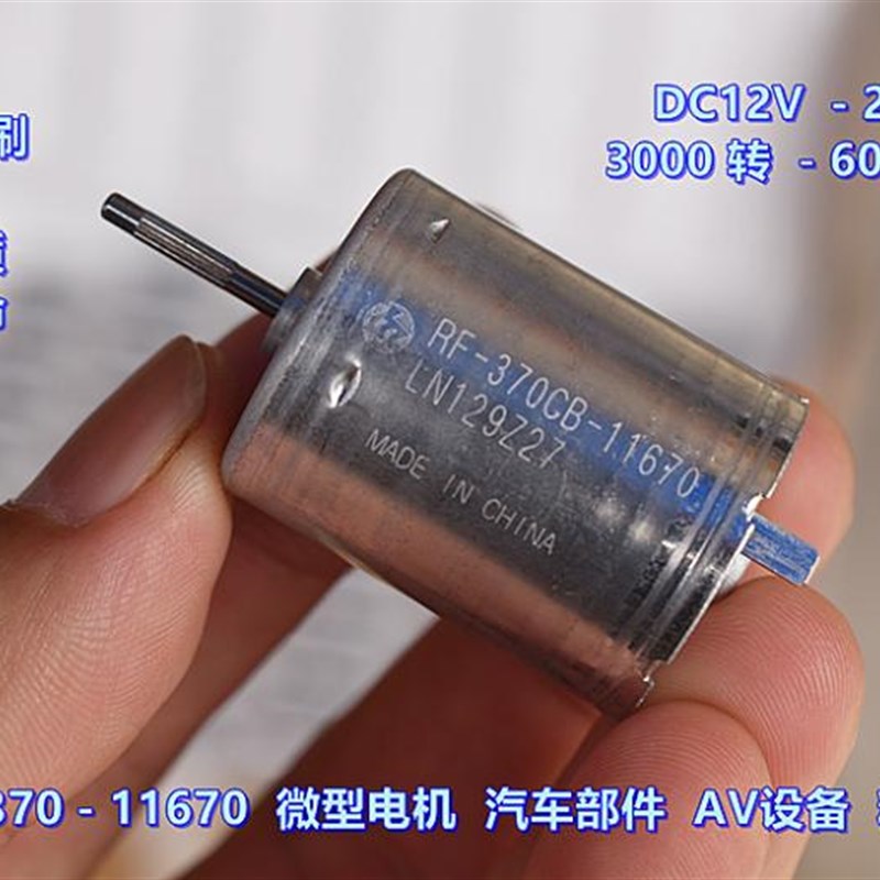万宝至 370-11670 贵金属刷 DC12V-24V 车载AV设备 精密直流电机