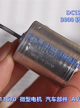 万宝至 370-11670 贵金属刷 DC12V-24V 车载AV设备 精密直流电机