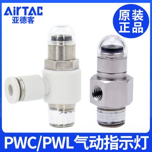 PWL6 PWL8 亚德客气动指示灯PWCM5 PWL4 AirTAC原装