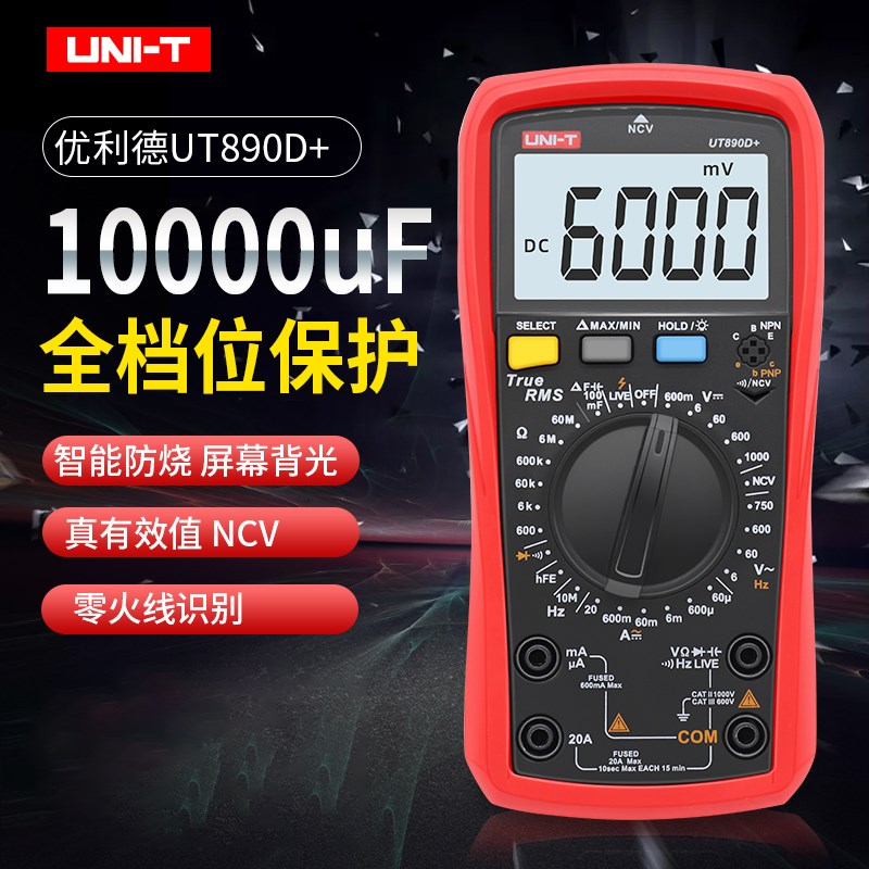 优利德UT890D+数字万用表高精度智能防烧数显电工频率测量搭配