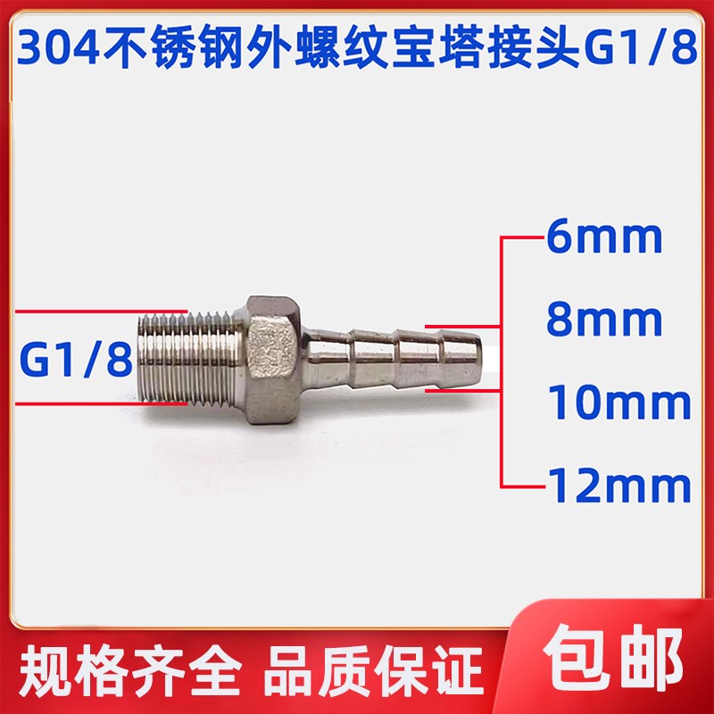 304不锈钢外螺纹宝塔接头G1/8-6mm/8mm/10mm/12mm外丝1分 插软管