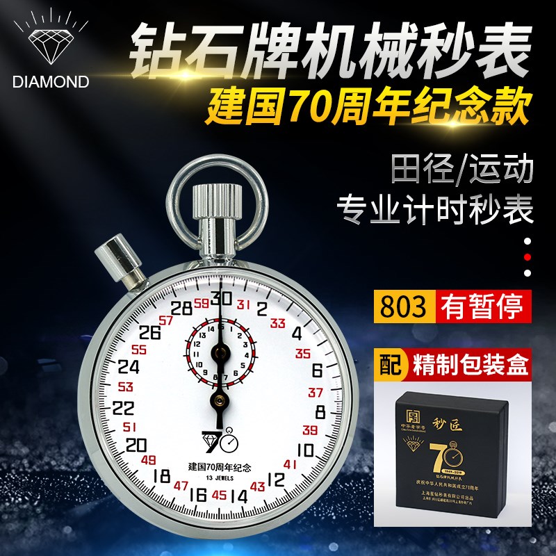 上海钻石牌机械秒表504/505训练专业计量停表金属计时器803纪念款
