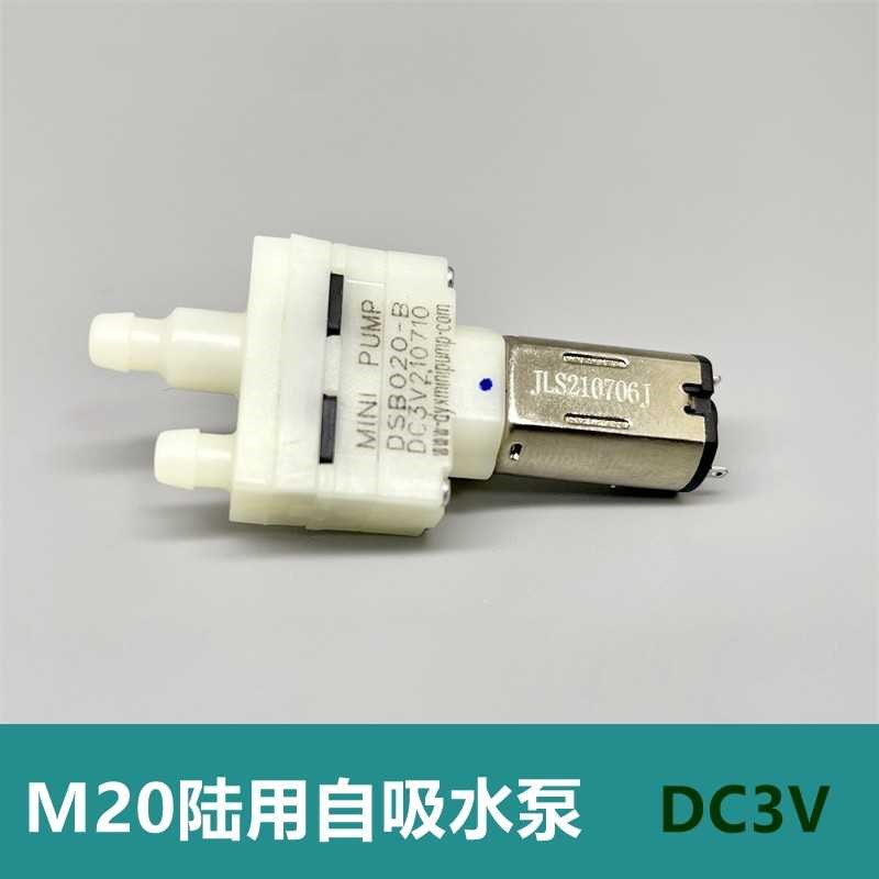 DC3V全新M20微型水泵 小流量止逆阀隔膜泵 扫地机器人抽水泵