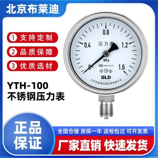 BLD北京布莱迪YTH 100不锈钢压力表304真空表负压表水压气压油压