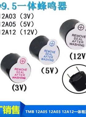 TMB 12A05 12A03 12A12一体有源蜂鸣器 3V/5V/12V 直流长声12*9.5