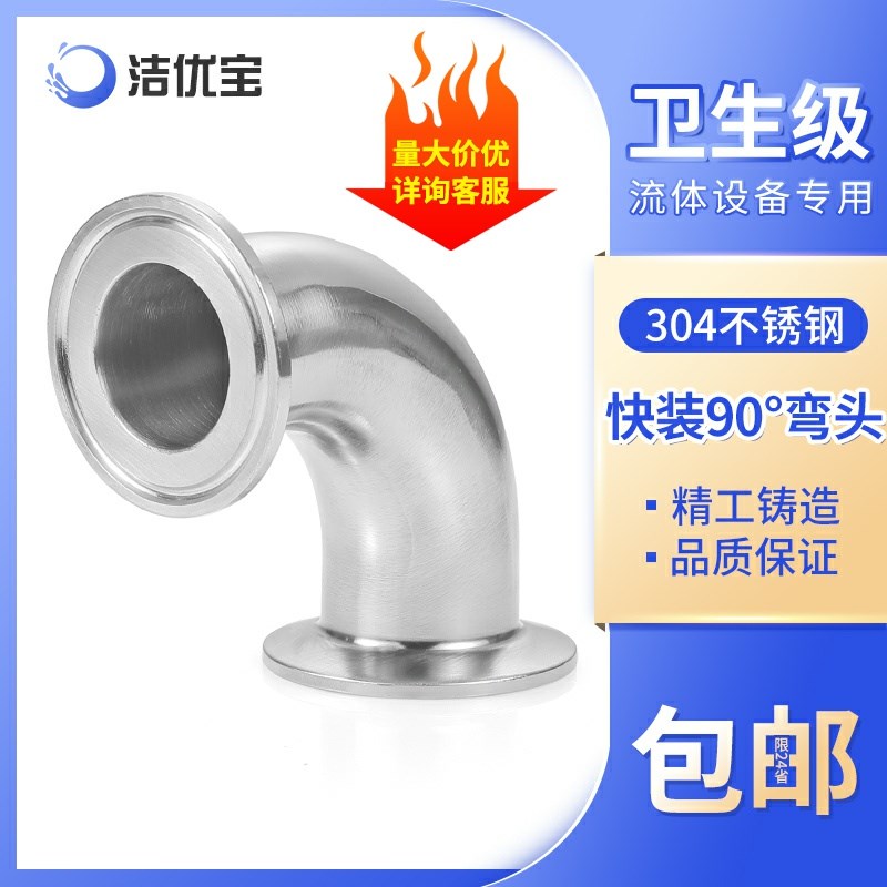304不锈钢卫生级90度快装快接弯头卡盘卡箍弯头直角弯管接头