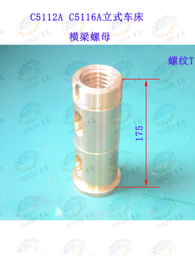 齐齐哈尔 C5112A C5116A CA5112E CA5116E立式车床横梁螺母T40*6