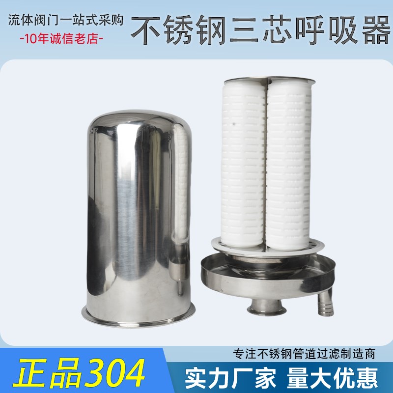 304不锈钢三芯呼吸器卫生级pp滤芯水箱储罐呼吸阀无菌空气过滤器