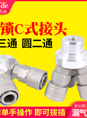 气管快速接头气动软管气泵出气口圆二通C式自锁插三通空压机配件