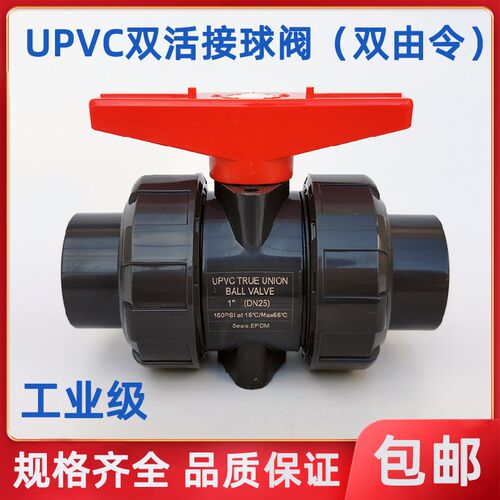 UPVC双活接球阀/双由令工业级 塑料耐酸碱腐蚀胶粘承插双油任球阀