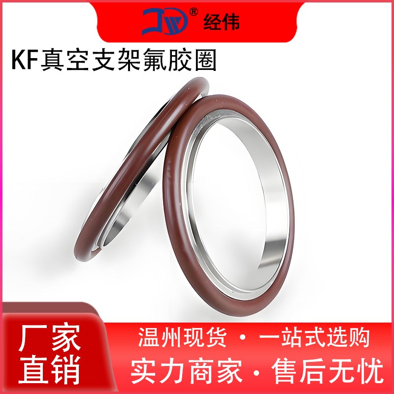 厂家直销真空接头垫圈支架快装KF接头卡箍式TC接头管箍kf25氟橡胶