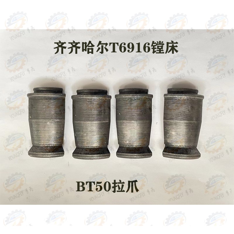 齐齐哈尔第二机床厂TK6913/25 T6916D镗床BT50四瓣拉爪