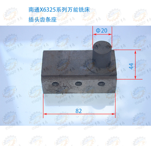 南通t科技X6325 X6330A系列万能摇臂铣床插头齿条座