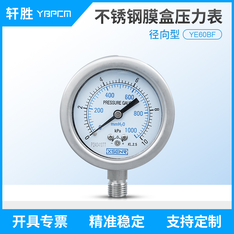 YE60BF 10kPa 全不锈钢膜盒压力表 防腐耐高温 正负压微压压力表