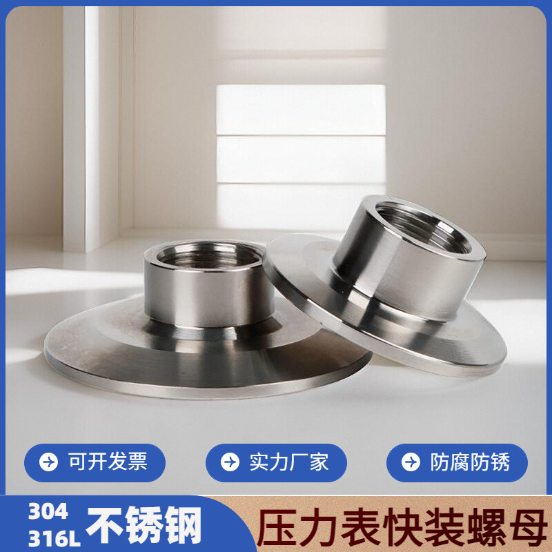 304/316l不锈钢快装压力表螺母接头卫生级卡箍式卡盘内丝螺纹m20
