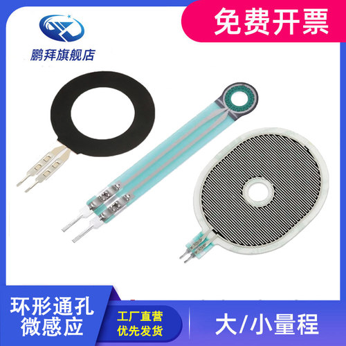 环形通孔柔性电阻 薄膜压力传感器 超薄触觉FSR