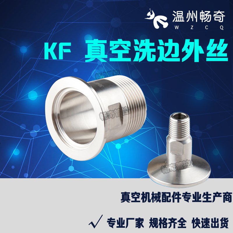 304不锈钢真空外丝接头 KF快装外丝洗边卡盘外螺纹KF16/25/40/50