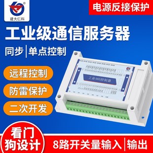 建大仁科8DI8DO工控模块工业级免费软件485PLC继电器M88工控模块