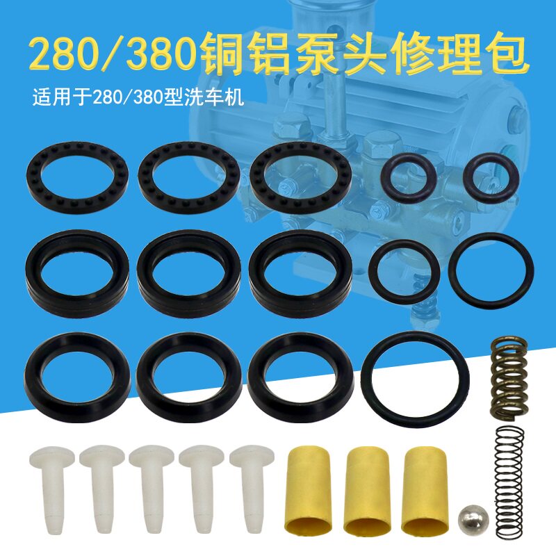 280型380型高压清洗机刷车器修理包洗车机泵配件密封胶圈油封水封
