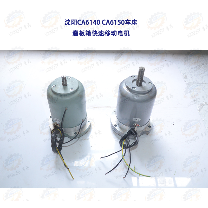 沈阳CA6140 CA6150车床快速移动走刀电机YSS25634 2AOS5634