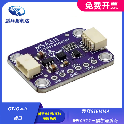 QT/Qwiic 接口 兼容STEMMA MSA311 三轴加速度计