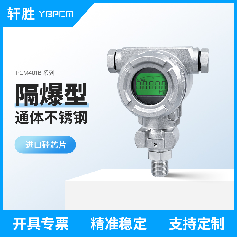 PCM401B 不锈钢防爆数显压力变送器 高精度 船用压力变送器传感器