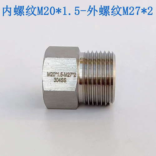 内螺纹M20*1.5转外螺纹M27*2 转换接头 不锈钢304 仪表变径补芯