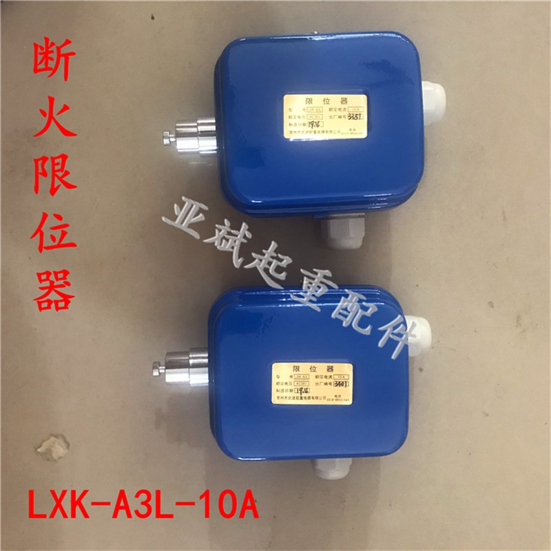 常州武进断火限位器LXD-20A 40A2t3T5T10T16吨电动葫芦限位器开关