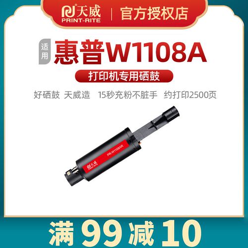 天威W1108A闪充粉盒 适用惠普ns1005w/1005c NS108a/w NS1020w/cw