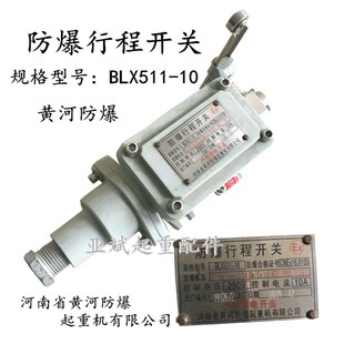 河南黄河防爆BLX511防爆行程开关 10单双梁大小车行程限位 BLX511