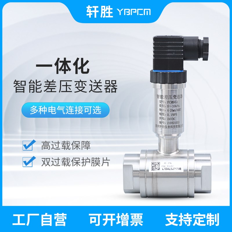 PCM951 一体化差压变送器 微压差变送器 测漏差压变送器 传感器