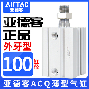 亚德客外牙薄型气缸ACQ100X15X20X25X30X35 40X45X50X60X70B