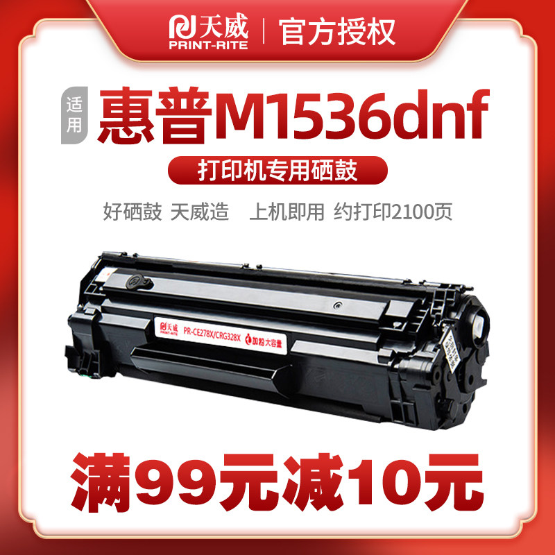CE278A CRG328硒鼓 适用惠普P1506 1566 1606 P1606dn M1536 MFP