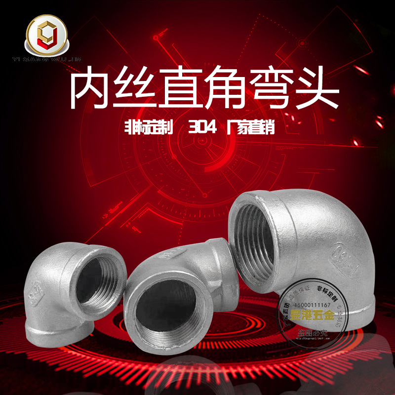 304不锈钢丝扣内丝弯头内牙90度水管4分6分1寸2寸 管道件