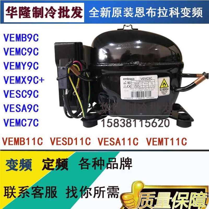 恩布拉科VESA9C VEMB9C VEMX9C+ VEMC9C VEMY9C变频压缩机