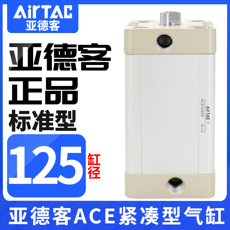 原装AIRTAC亚德客气缸ACE125\25X5X10X15X20X25X30X35X40X50X65
