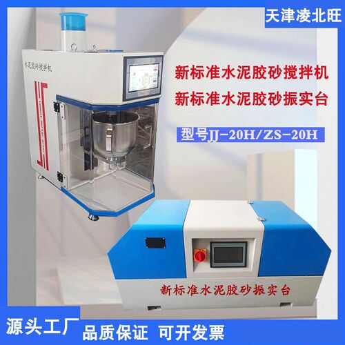 JJ-20H型新标准水泥胶砂搅拌机振实台全自动行星净浆搅拌机三件套