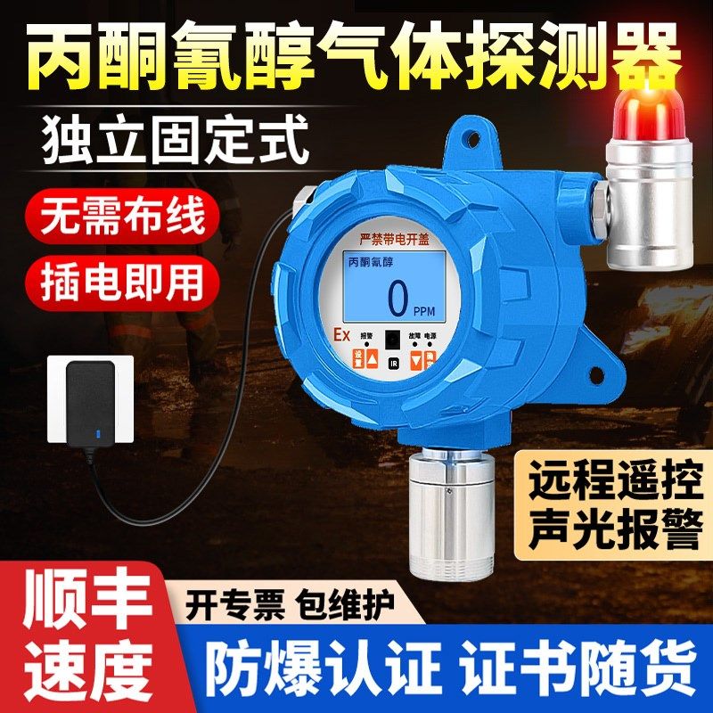 固定式丙酮氰醇气体检测仪有毒有害探测报警器独立式工业防爆探头