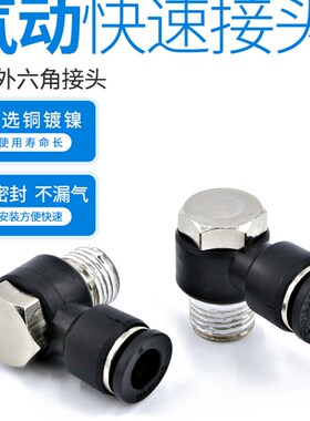 外六角快插气动配件气管电磁阀PH快速接头气缸旋转弯头螺纹铜镀镍