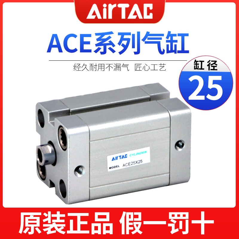 原装AIRTAC亚德客气缸ACE25\25X5X10X15X20X25X30X35X40X50X65X60